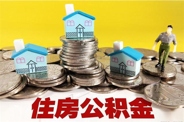 锦州离职公积金多久可以取钱（离职住房公积金多久可以取）