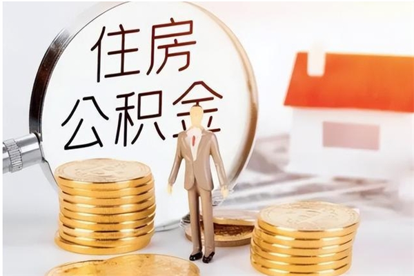 锦州提公积金（提公积金流程）