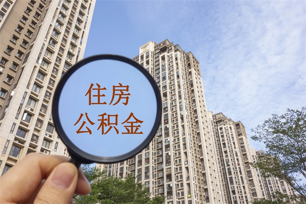 锦州怎么取住房住房公积金（取住房公积金方法）