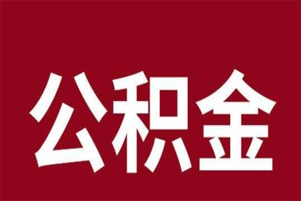 锦州怎样取个人公积金（怎么提取市公积金）