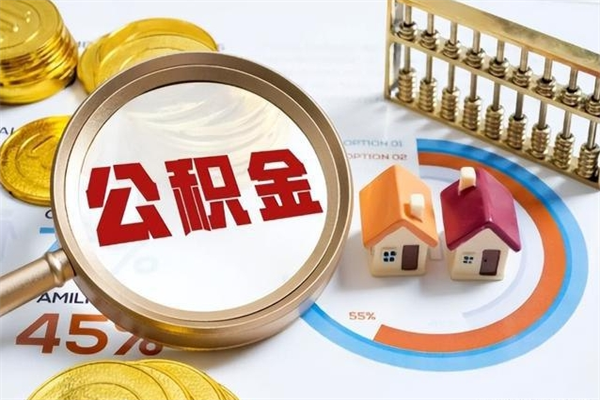 锦州离职后怎么提出公积金（离职后怎么提取住房公积金的钱）