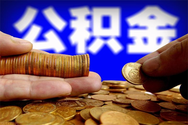 锦州取公积金（取公积金程序）