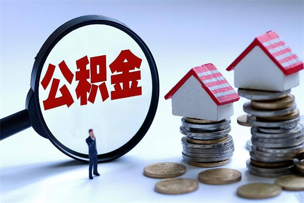 锦州离职后可以提住房公积金吗（离职以后可以提取住房公积金吗）