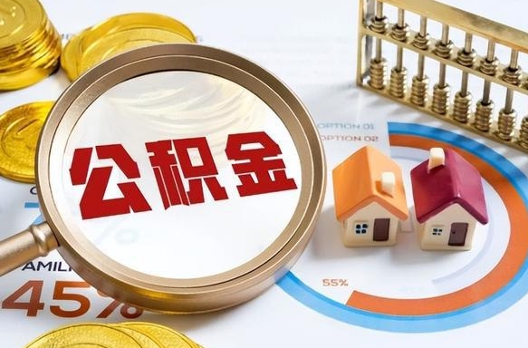 锦州离职后可以提住房公积金吗（离职以后可以提取住房公积金吗）