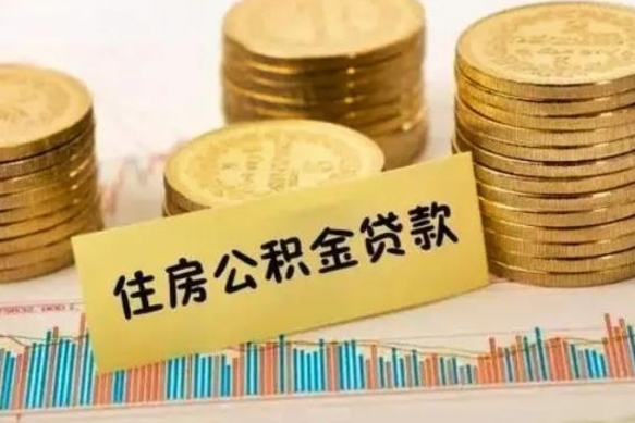 锦州离职证明能取出公积金吗（离职证明可以把公积金里面的钱全部提出）