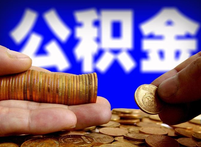 锦州公积金提出来（提取的公积金）